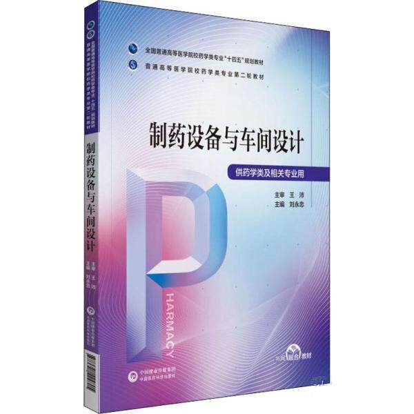 【正版书籍】 制药设备与车间设计 刘永忠 中国医药科技出版社