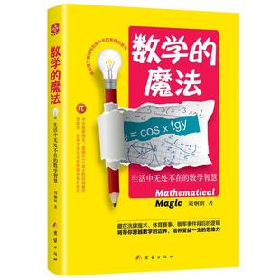 【正版书籍】 数学的魔法:生活中无处不在的数学智慧 刘炯朗 团结出版社