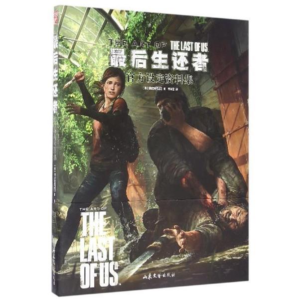 【正版书籍】 生还者:官方设定资料集 [美] 顽皮狗工作室 著,乔米亚 译 山东文艺出版社