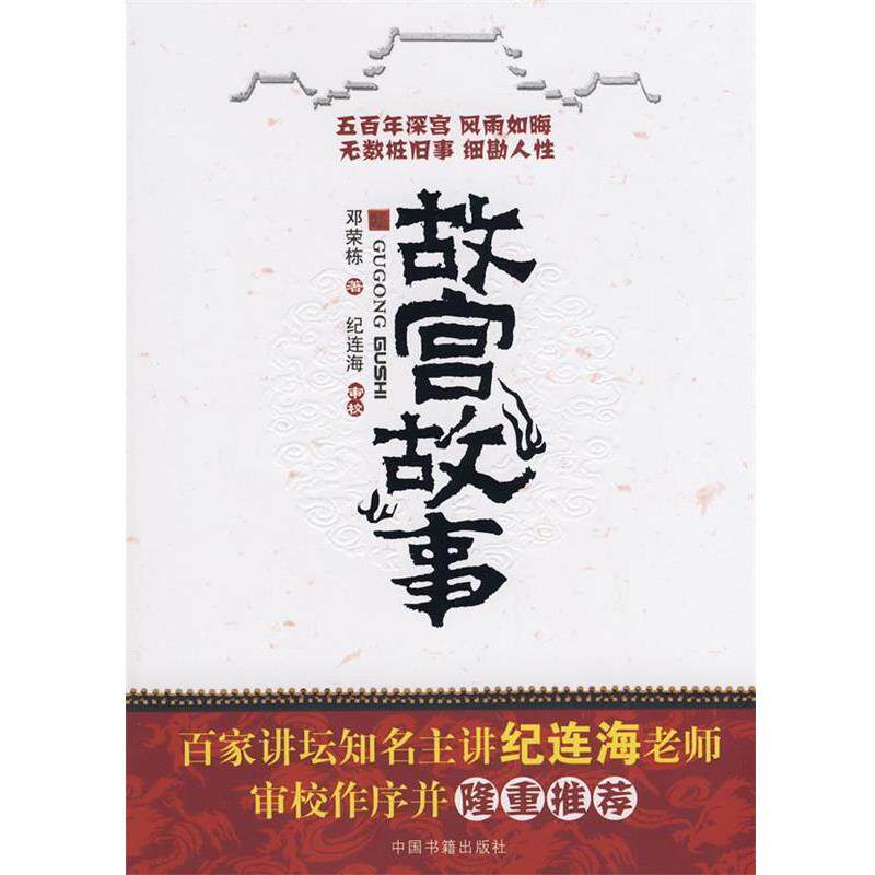 【正版书籍】 故宫故事 邓荣栋 中国书籍出版社