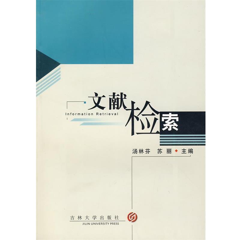 【正版书籍】 文献检索 汤林芬,苏丽 主编 吉林大学出版社