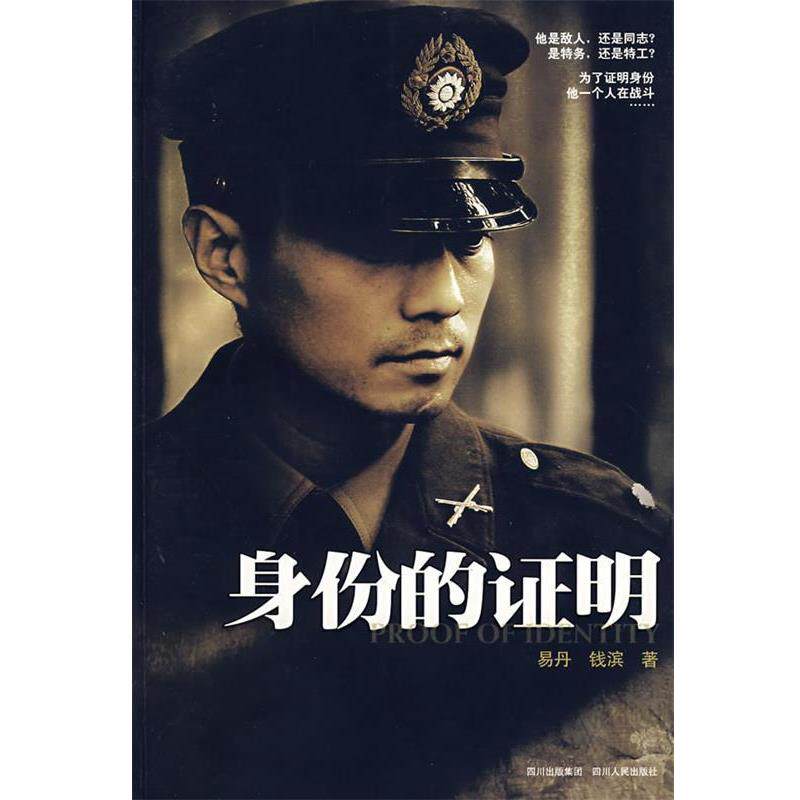 【正版书籍】 身份的证明 易丹,钱滨 著 四川人民出版社