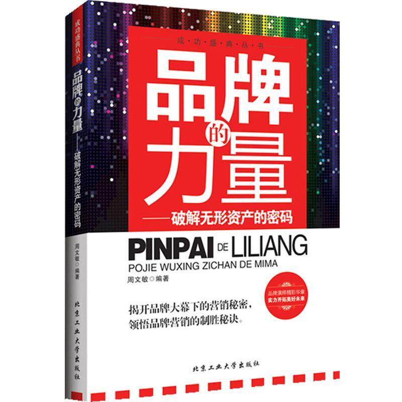 【正版书籍】 品牌的力量---破解无形资产的密码 周文敏 编著 北京工业大学出版社