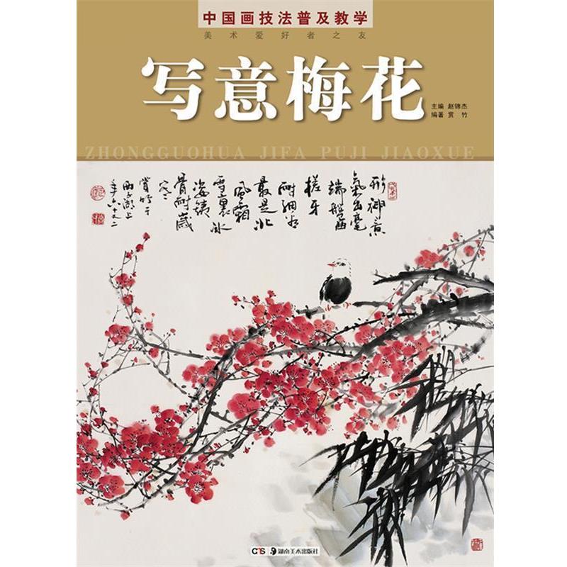 【正版书籍】 中国画技法普及教学 写意梅花 赵锦杰 主编,赏竹 编著 湖南美术出版社