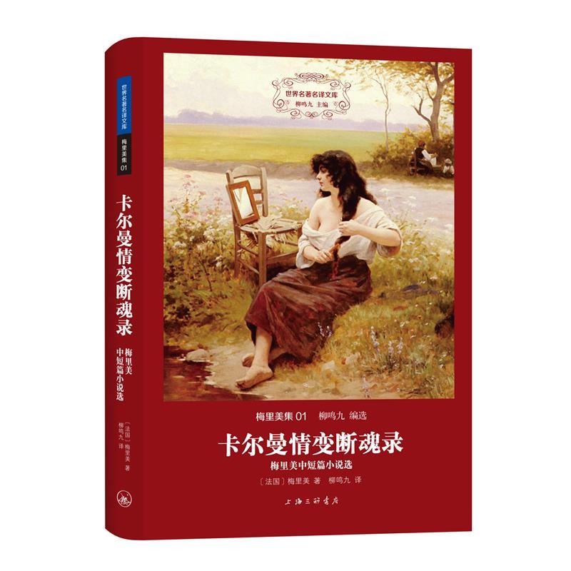 【正版书籍】 梅里美集: 卡尔曼情变断魂录 （法国）梅里美,柳鸣九 上海三联书店
