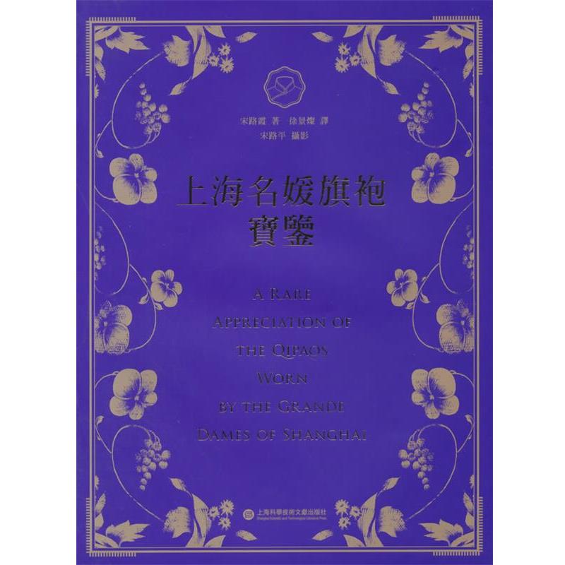 【正版书籍】 上海名媛旗袍宝鉴 宋路霞　著,徐景燦　译 上海科学技术文献出版社
