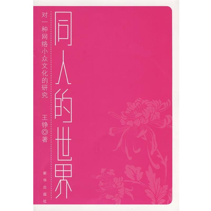 【正版书籍】 同人的世界--对一种网络小众文化的研究 王铮 著 新华出版社图片