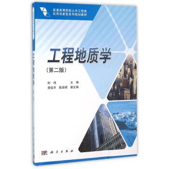 【正版书籍】 工程地质学 第二版 时伟 著 科学出版社