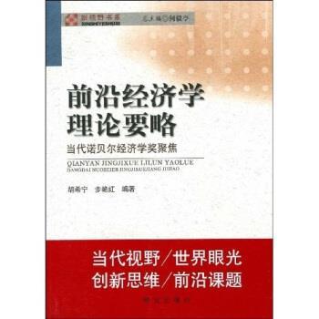 【正版书籍】 前沿经济学理论要略 何毅亭 等 编 研究出版社