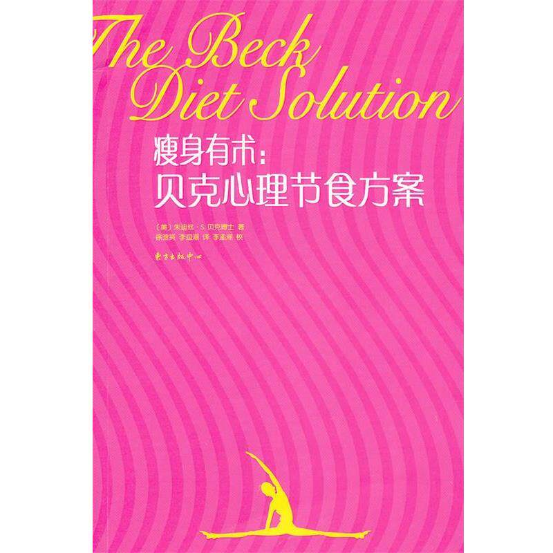 【正版书籍】 瘦身有术:贝克心理节食方案 (美)贝克 著,徐晗笑,李迎潮 译 东方出版中心