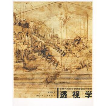 【正版书籍】 透视学 胡亚强 著 上海人民美术出版社
