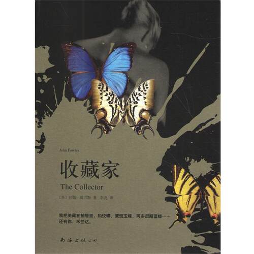 【正版书籍】 收藏家 John Fowles 南海出版公司