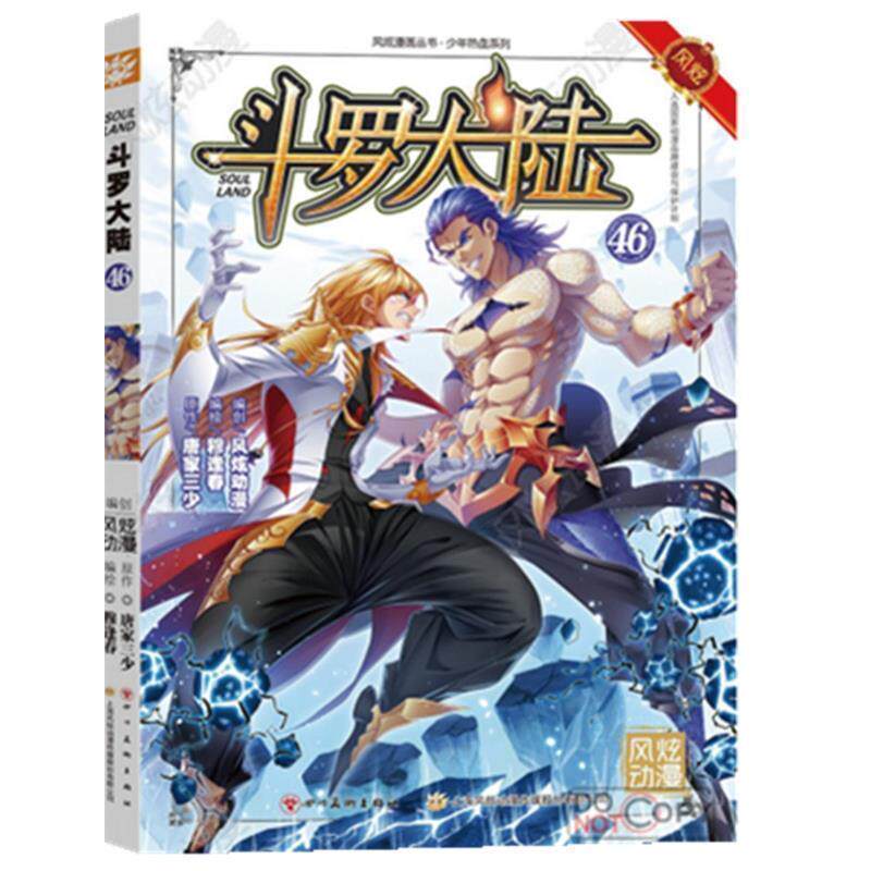 【正版书籍】 斗罗大陆第一部:漫画版46 穆逢春 绘 四川美术出版社