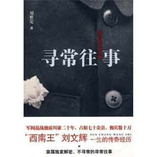 寻常往事 书籍 刘世定 著 社 新星出版 正版