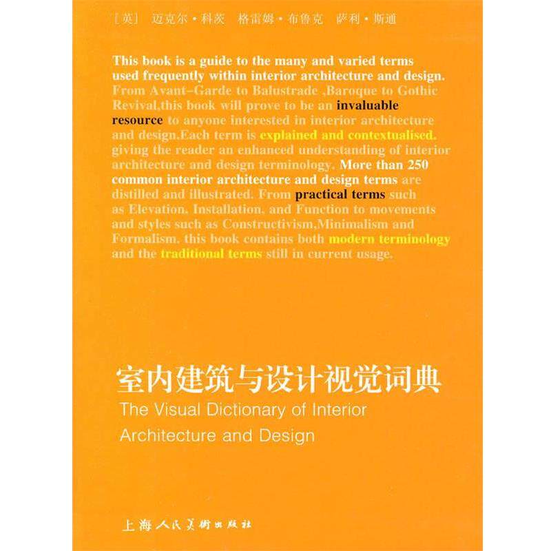 【正版书籍】 室内建筑与设计视觉词典 (英)科茨,(英)布鲁克,(英)斯通 著,刘悦,熊瑛 译 上海人民美术出版社