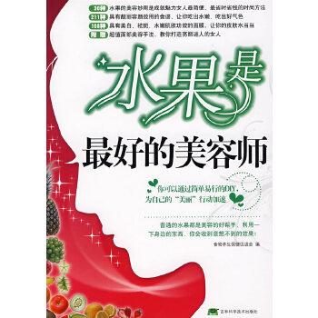 【正版书籍】 水果是好的美容师 食物养生保健促进会 吉林科学技术出版社