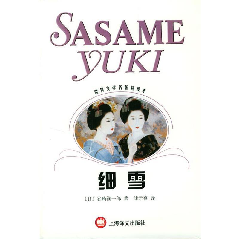 【正版书籍】 细雪 世界文学名著普及本 (日)欲崎润一郎 著 上海译文出版社