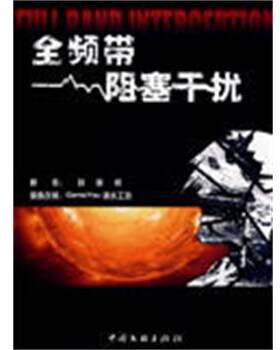【正版书籍】 全频带阻塞干扰 ComisYou滴水工坊制作漫画,刘慈欣 中国文联出版社