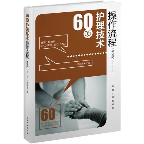 【正版书籍】 60项护理技术操作流程 李国宏 编 东南大学出版社