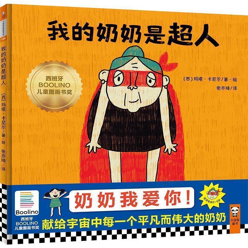 【正版书籍】 我的奶奶是超人·3-6岁暖心亲情绘本 (西)玛塔 卡尼尔(MartaCunill) 上海文艺出版社