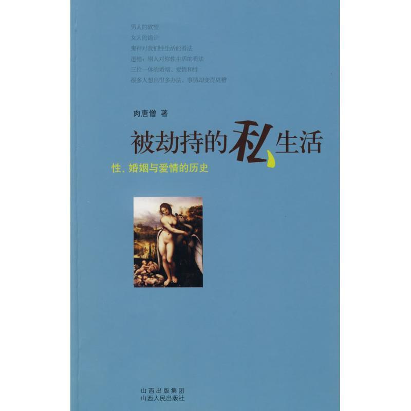 【正版书籍】 被劫持的私生活 肉唐僧 著 山西人民出版社发行部