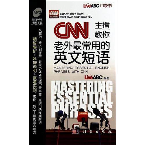 【正版书籍】 CNN主播教你老外常用的英文短语 LiveABC 著 科学出版社