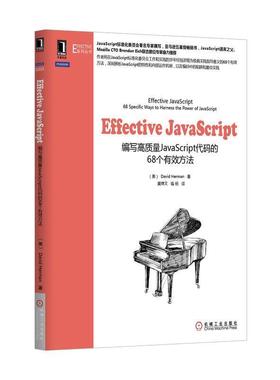 【正版书籍】 Effective JavaScript: 编写高质量JavaScript代码的68个有效方法 (美)赫尔曼 机械工业出版社
