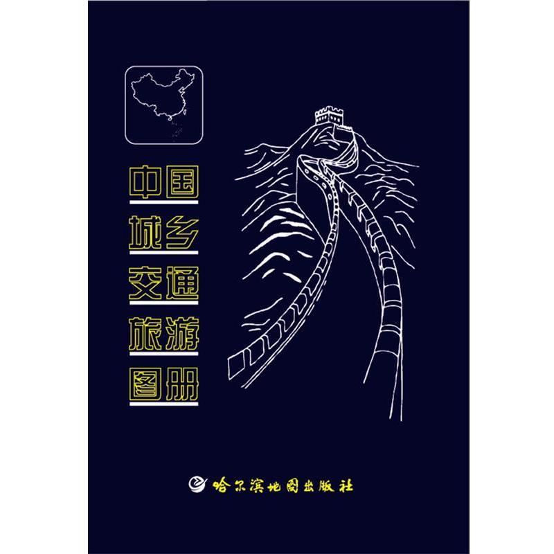 【正版书籍】 中国城乡交通旅游图册 哈尔滨地图出版社 编制 哈尔滨地图出版社