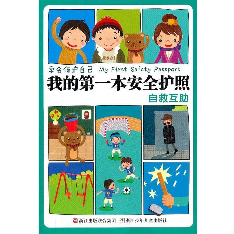 【正版书籍】 学会保护自己 我的第一本安全护照:自救互助 刘劲松 主编 浙江少年儿童出版社