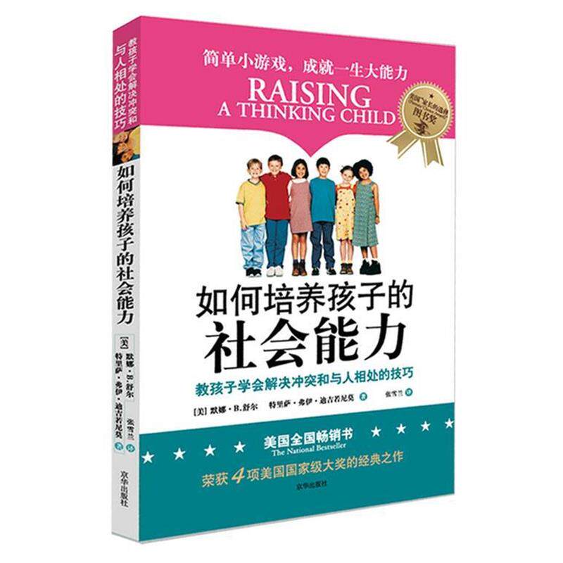 【正版书籍】 如何培养孩子的社会能力 默娜·R.舒尔 京华出版社