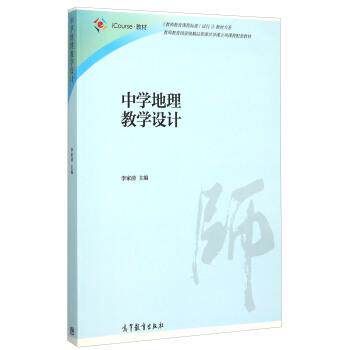 【正版书籍】 中学地理教学设计 李家清 编 高等教育出版社