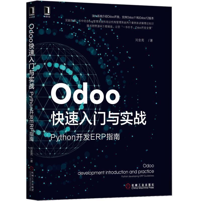 【正版书籍】 Odoo入门与实战:Python开发ERP指南 刘金亮 机械工业出版社
