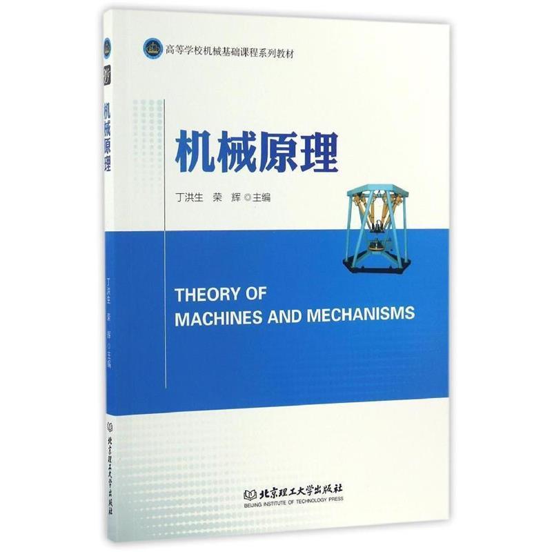 【正版书籍】 机械原理 丁洪生,荣辉 编 北京理工大学出版社
