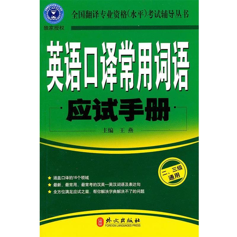 【正版书籍】 英语口译常用词语应试手册:二、三级通用 王燕 主编 外文出版社