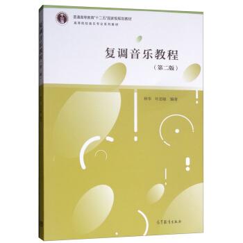 【正版书籍】 复调音乐教程 林华,叶思敏 高等教育出版社