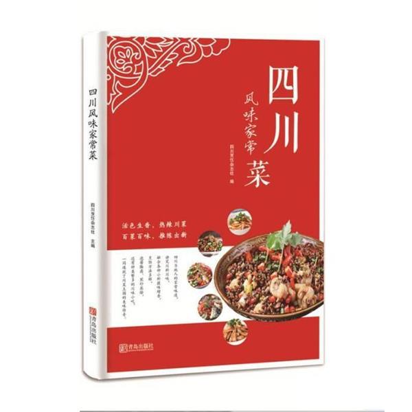 【正版书籍】 四川风味家常菜 四川烹饪杂志社 青岛出版社