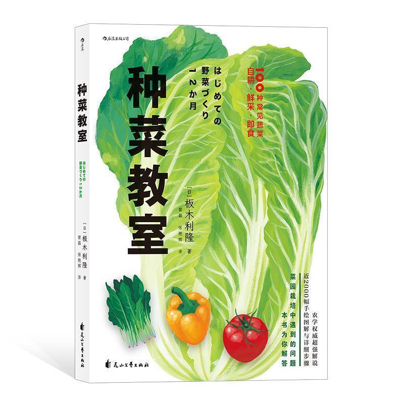 【正版书籍】 种菜教室 [日]板木利隆,译者：曾磊张艳辉 花山文艺出版社