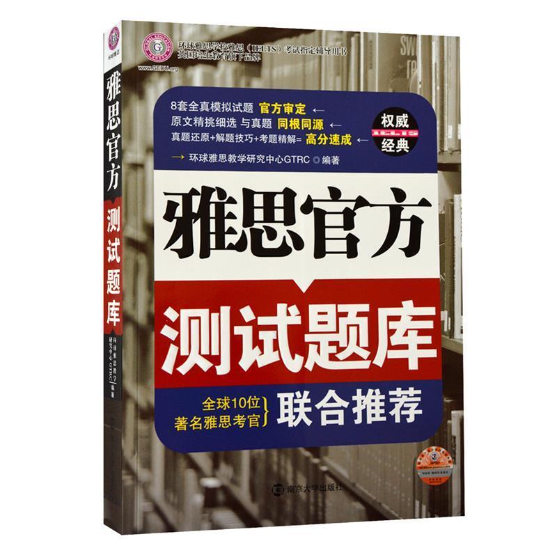 【正版书籍】 雅思官方测试题库--环球雅思出品 环球雅思教学研究中心GTRC　编著 南京大学出版社