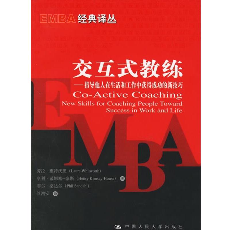 【正版书籍】 交互式教练 惠特沃思　等著,笪鸿安　译 中国人民大学出版社