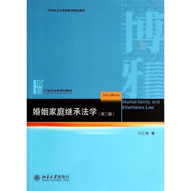 【正版书籍】 婚姻家庭继承法学 马忆南　著 北京大学出版社