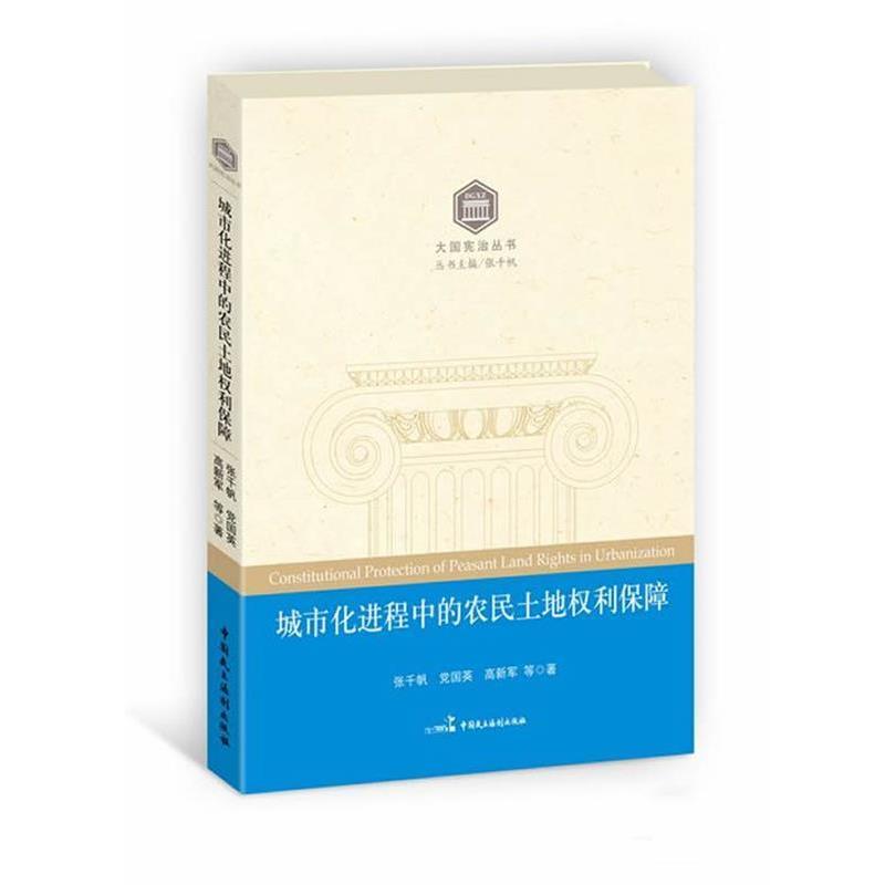 【正版书籍】 城市化进程中的农民土地权利保障 张千帆 等著 中国民主法制出版社
