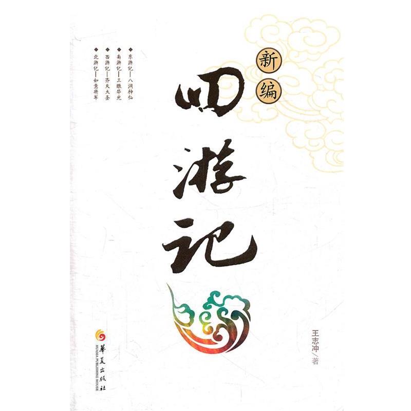 【正版书籍】 新编四游记 王志冲 著 华夏出版社