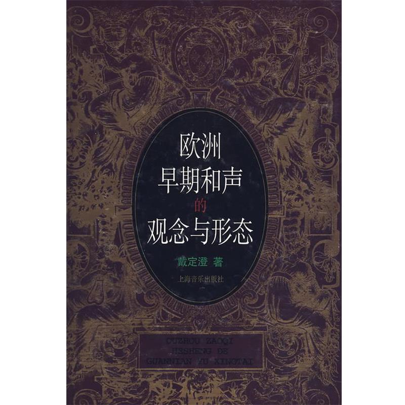 【正版书籍】 欧洲早期和声的观念与形态 戴定澄　著 上海音乐出版社