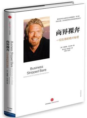 【正版书籍】 商界裸奔:一切生意的秘密 【英】理查德·布兰森 著 李志斌 郑云辉 译 方颖 校译 中信出版社