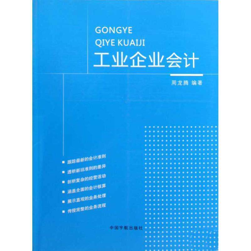 【正版书籍】 工业企业会计 周龙腾编著 中国宇航出版社