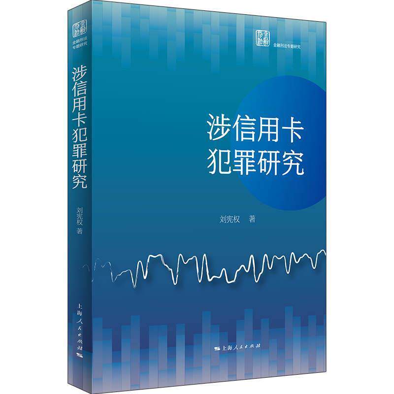 【正版书籍】 涉信用卡犯罪研究 刘宪权 上海人民出版社