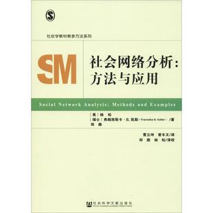 【正版书籍】 社会网络分析:方法与应用 [美]杨松[瑞士]弗朗西斯卡B.凯勒(FranziskaB.Keller)郑路 社会科学文献出版社