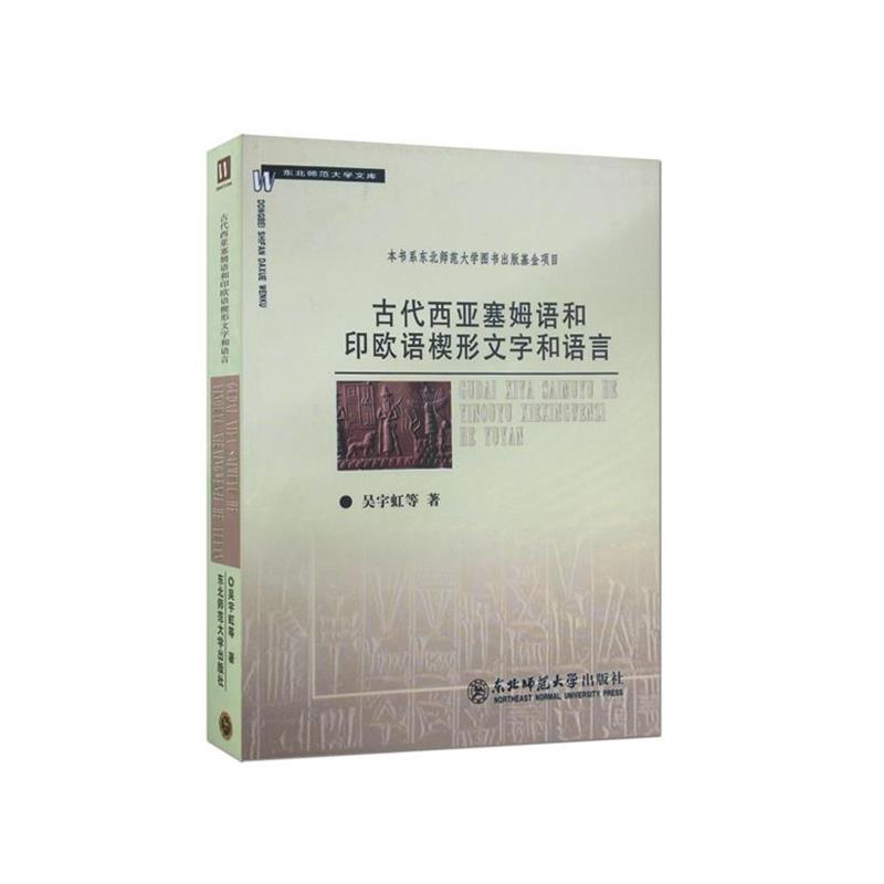 【正版书籍】 古代西亚塞姆语和印欧语楔形文字和语言 吴宇虹, 等 东北师范大学出版社