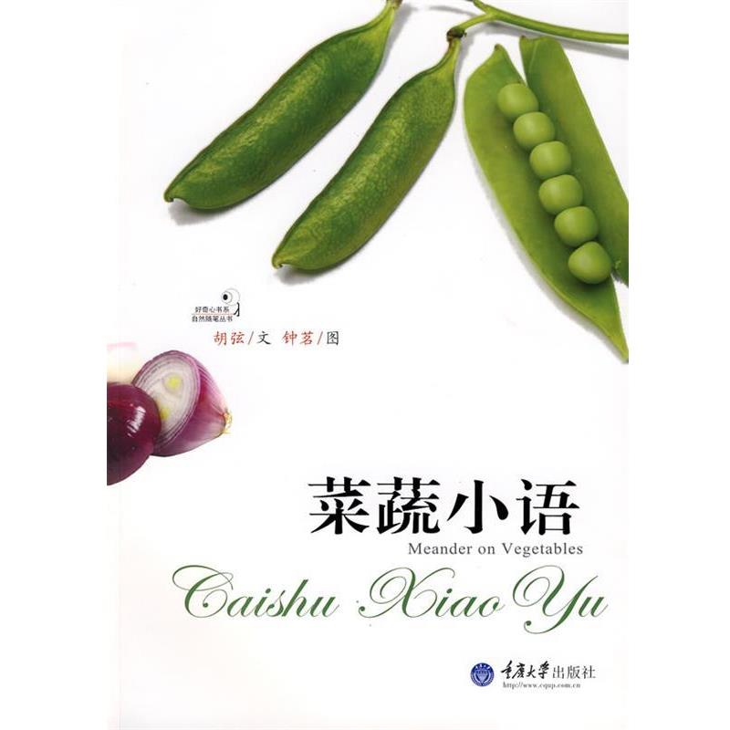 【正版书籍】 菜蔬小语 胡弦　著 重庆大学出版社