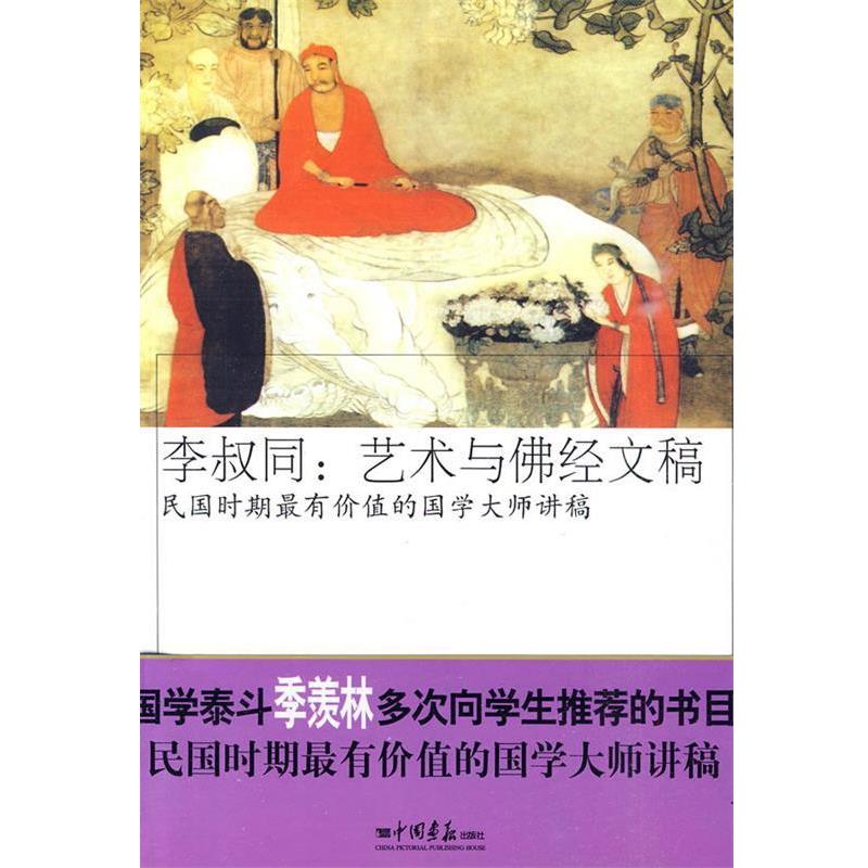 【正版书籍】 李叔同：艺术与佛经文稿 杨佩昌 整理 中国画报出版社